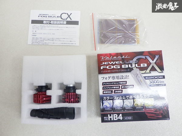 未使用 Valenti ヴァレンティ ジュエル CX LED フォグバルブ バルブ 6200K 3800lm HB4 12V 4種類 カラーフィルム付 LCX22_画像2