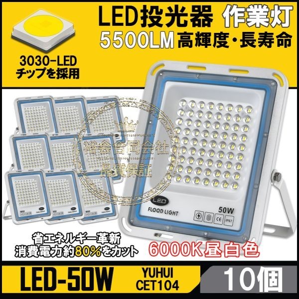極薄型 LED投光器 50W 10個セット 広角120° 昼光色6000K 5500LM IP67 作業灯 駐車場灯 防水 屋外【顧客満足度100％】