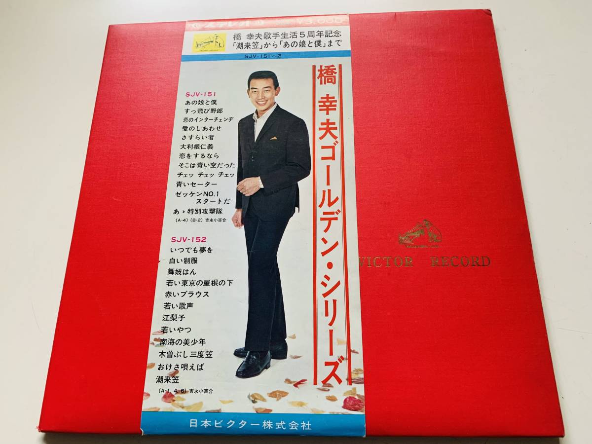 橋幸夫ゴールデン・シリーズ 歌手生活5周年記念  ＜中古LP＞の画像1