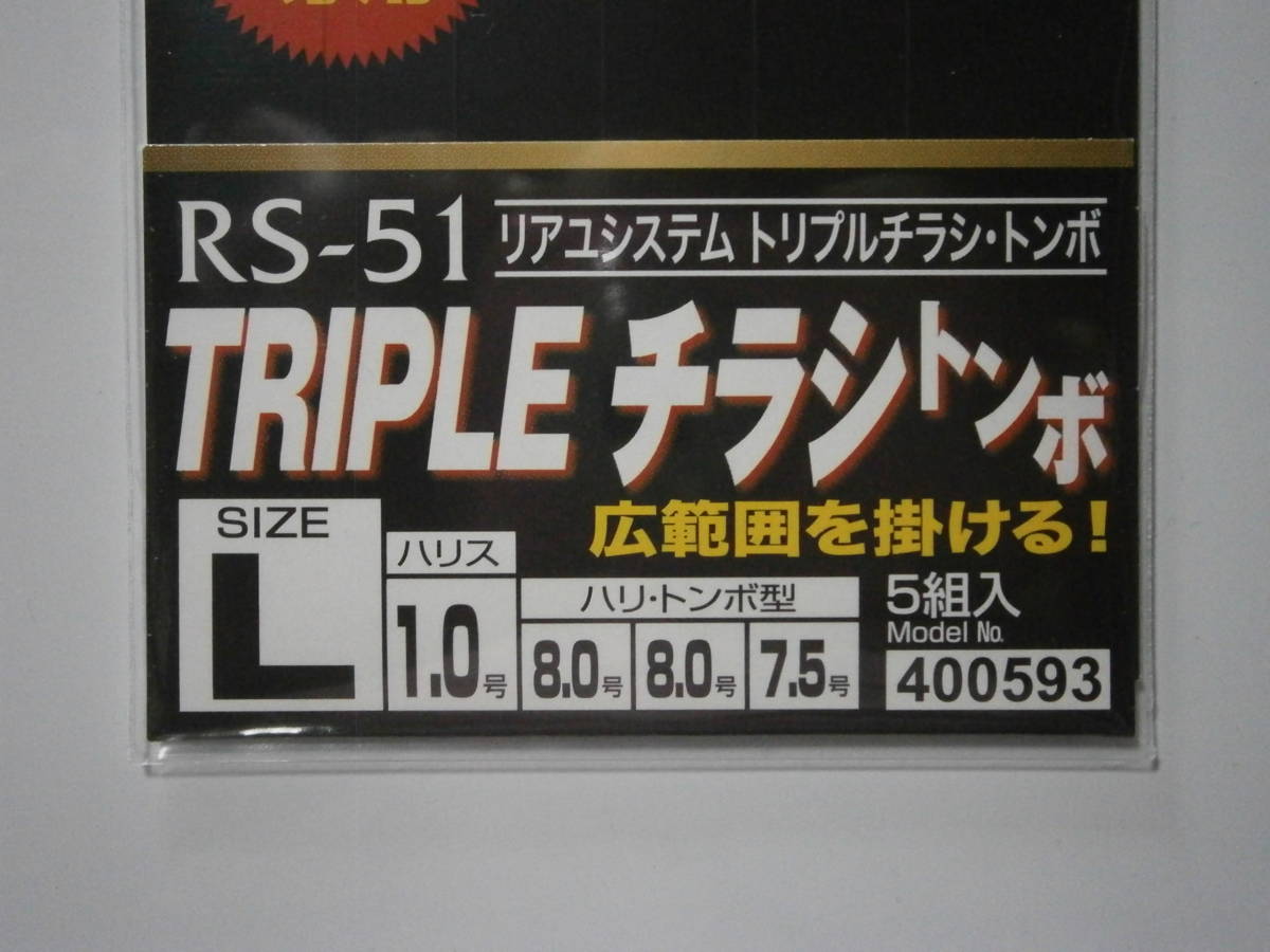 カツイチ　リアユシステム　RSー５１　トリプルチラシ　トンボ　Lサイズ　２枚セット_画像3