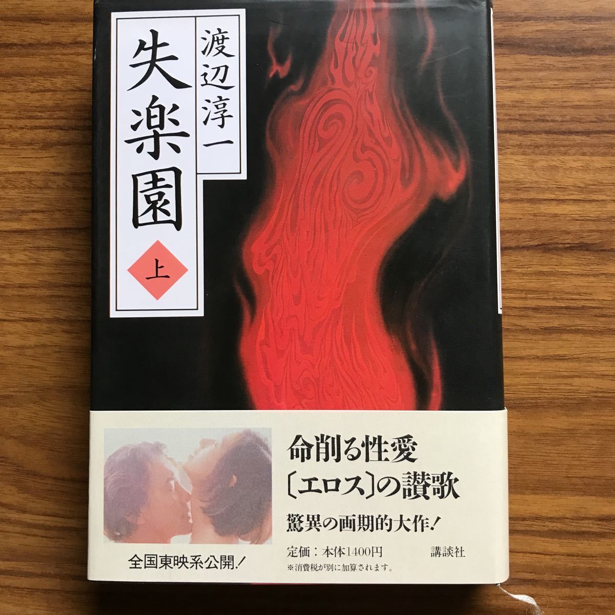 ◆ 失楽園　上下巻セット　渡辺淳一　講談社 1997年　9784062085731 9784062085748 _画像2