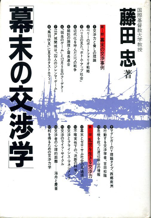 幕末の交渉学 藤田忠 プレジデント社 1981年10月5日 第1刷 _画像1