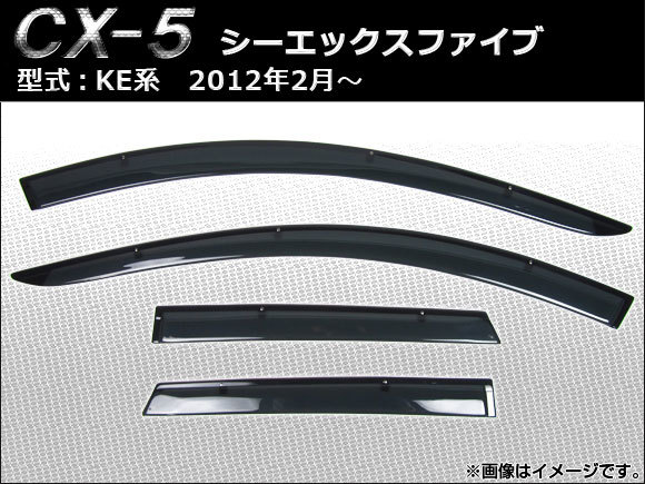 サイドバイザー マツダ CX-5 KE系(KEEFW KEEAW KE5FW KE5AW KE2FW KE2AW) 2012年02月～ APSVC104 入数 1セット(4枚)