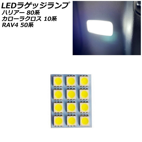 LEDラゲッジランプ トヨタ カローラクロス 10系(ZSG10/ZVG11/ZVG15) 2021年09月～ ホワイト 12連 AP-RL127_画像1