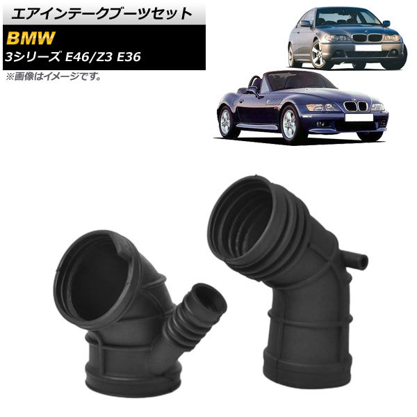 エアインテークブーツセット BMW Z3 E36 2.0/2.2i/2.8/3.0i 1996年～2003年 入数：1セット(2個) AP-4T1594_画像1