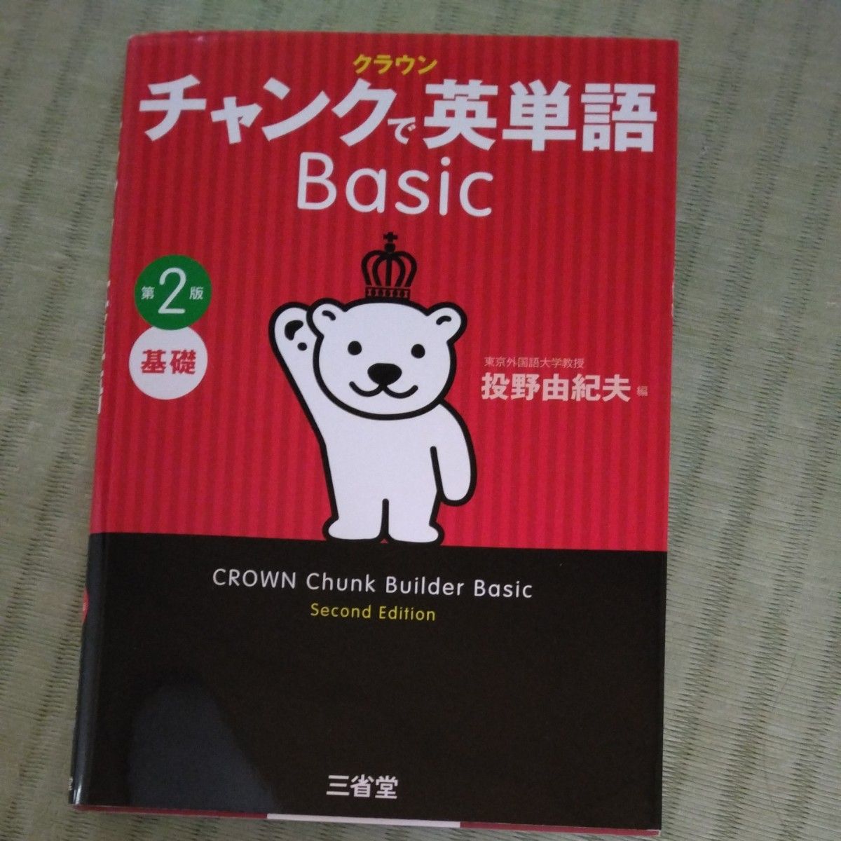 クラウン　チャンクで英単語　Basic　大幅値下げ　