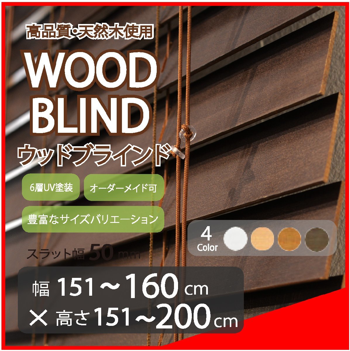 窓枠に合わせてサイズ加工が可能 高品質 木製 ウッド ブラインド オーダー可 スラット(羽根)幅50mm 幅151~160cm×高さ151~200cm