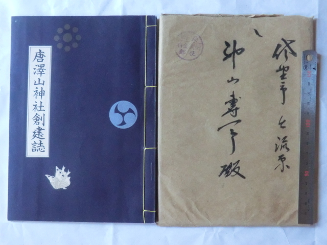 独特な店 近江彦根藩領出流原村古文書○昭和30年 唐沢山神社 和書