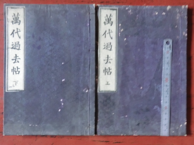 近江彦根藩領出流原村古文書●明治４３年　神山家万代過去帳上下之一とニ　33+29+5丁　下野国安蘇郡出流原村　現在の栃木県佐野市　230910_画像1