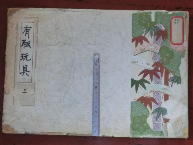 木版画図譜○昭和10年 有職玩具 三 聚集會 芸艸堂 13枚 12版画
