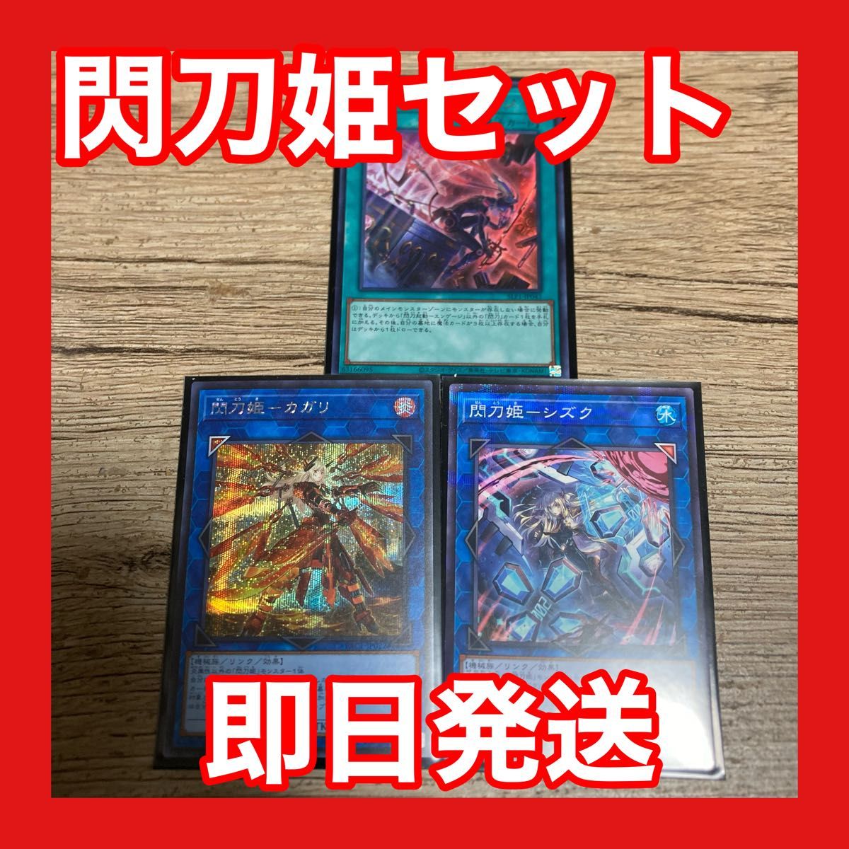 遊戯王OCG 閃刀姫シズク　閃刀姫カガリ　閃刀起動-エンゲージ　絵違い　三枚セット　即日発送