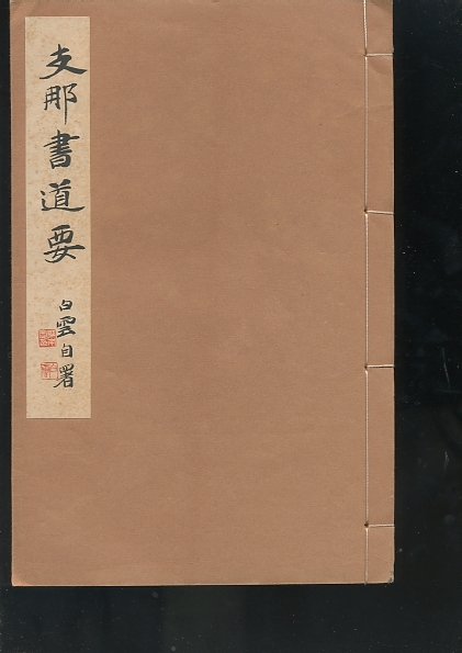 野本白雲 支那書道要 昭和13年刊 書道実習講座月報付 和綴じ 和本 1938 王羲之 漢文 甲骨文 殷文 周文_画像1