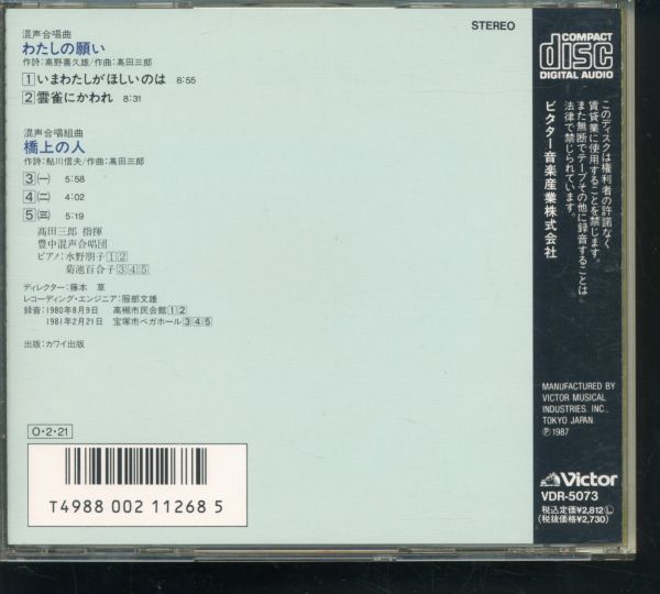 即決CD 高田三郎 作品集3 わたしの願い・橋の上の人_画像2