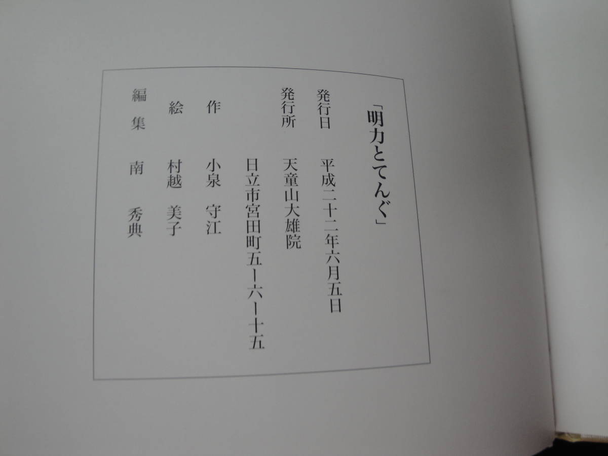 ◇小泉守江・作,村越美子・絵”茨城県・日立市 天童山大雄院《 明力とてんぐ 》◇送料130円,絵本,民話,常陸の国,収集趣味_画像5