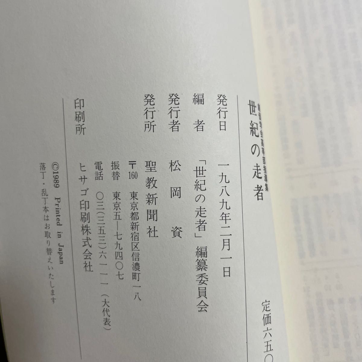 押印入り 創価学会高等部指導集 世紀の走者 聖教新聞社 池田大作