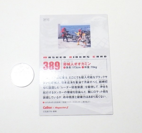 （13Eた）カルビー×Magazine Z 仮面ライダーカード「389 奇械人オオカミン」_画像2