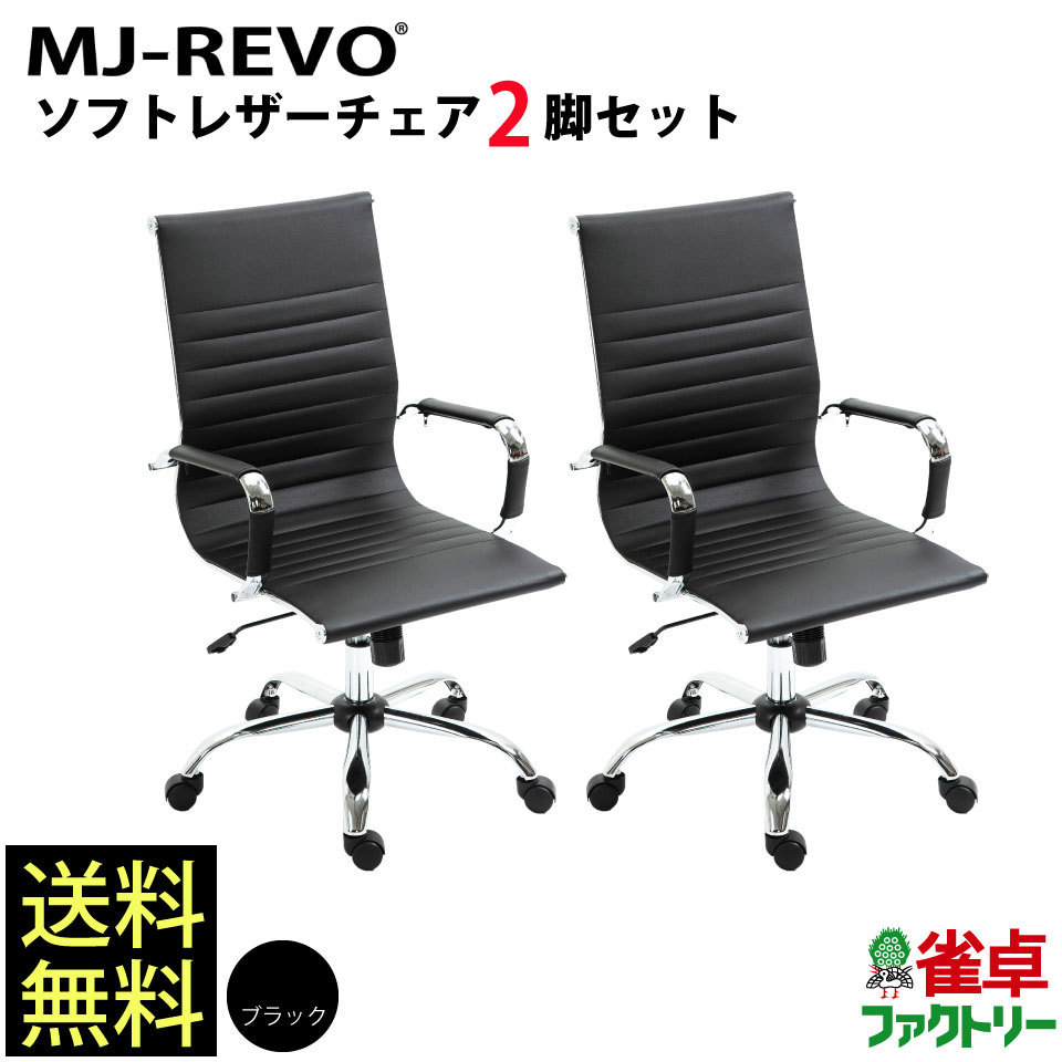 MJ-REVO 全自動麻雀卓に最適 イス 黒 ソフトレザー ブラック 2脚セット