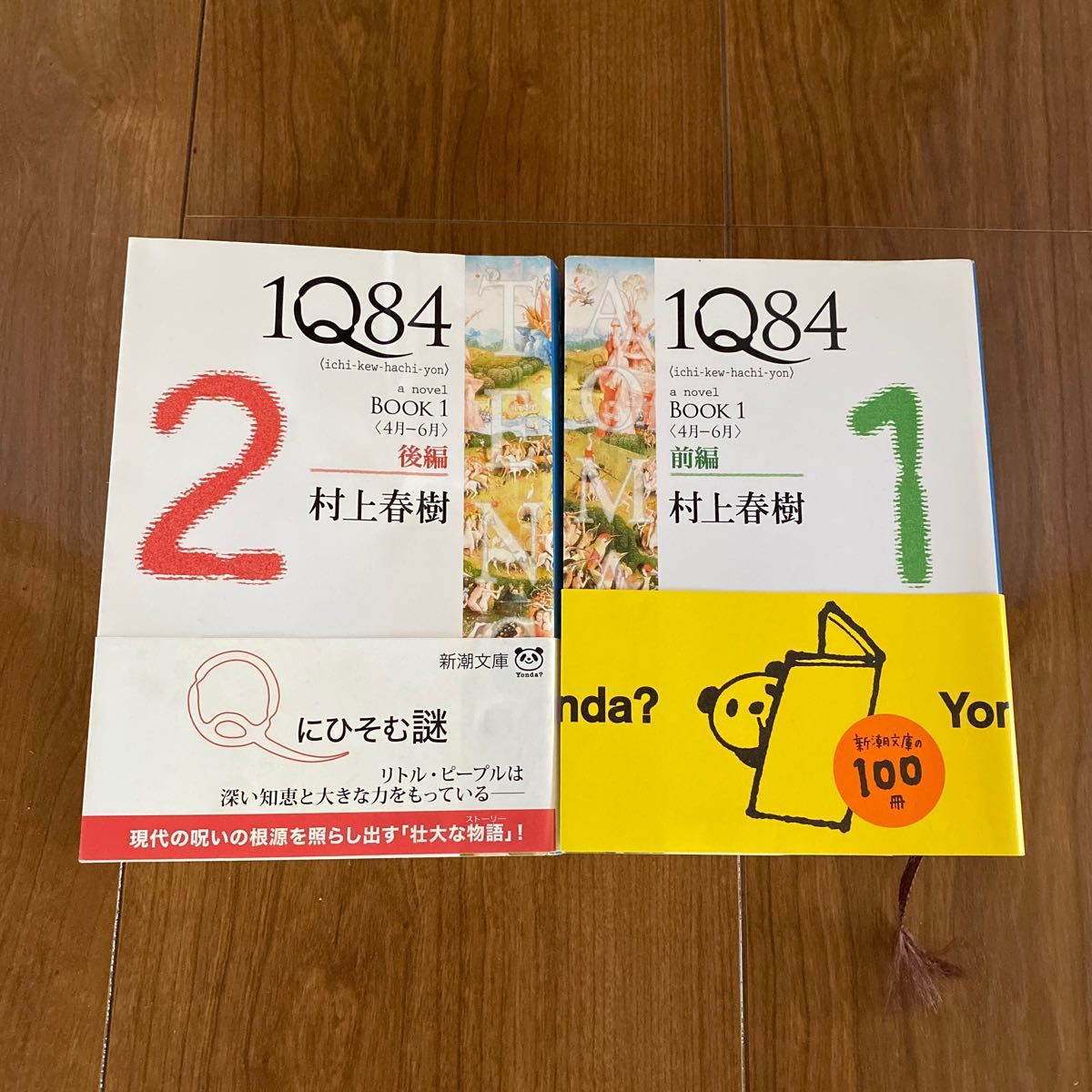 １Ｑ８４　ａ　ｎｏｖｅｌ　ＢＯＯＫ１前編 後編（新潮文庫　む－５－２７） 村上春樹／著