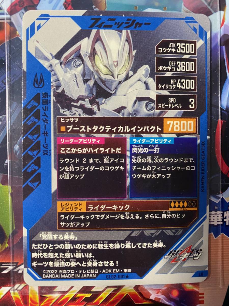 ガンバレジェンズ 2弾 仮面ライダー ギーツⅨ GL02-001 LR ガンバレジェンズ 2弾 仮面ライダー ギーツⅨ GL02-001 LR