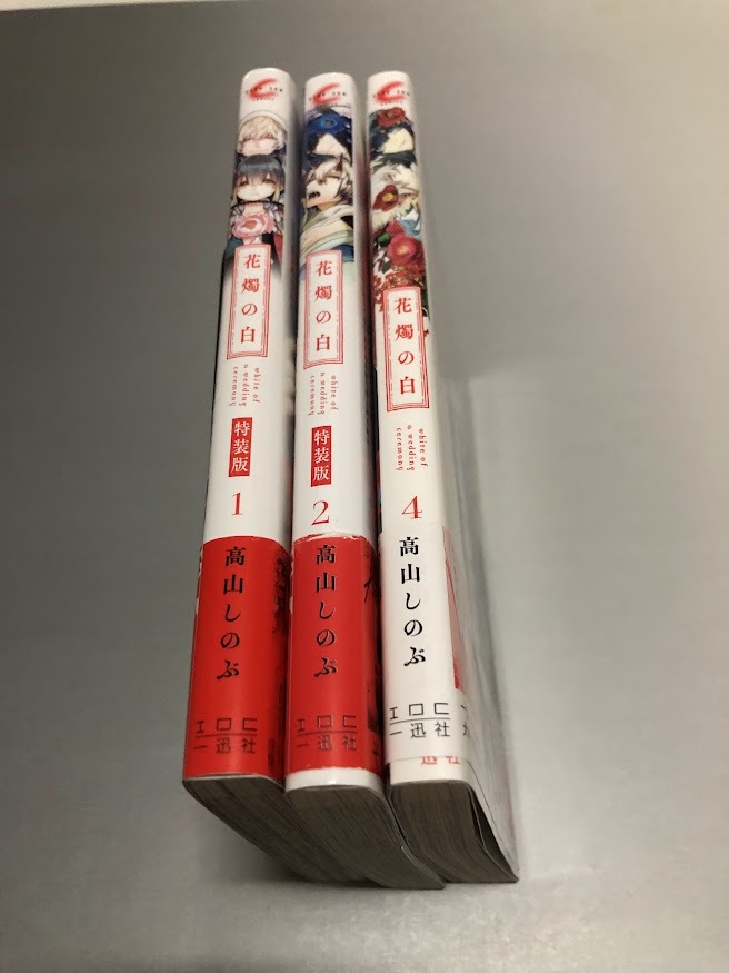 花燭の白 高山しのぶ　1巻（特装版）/2巻（特装版）/4巻　3冊セット　ZERO-SUM COMICS　初版・帯/小冊子付き・美品_画像3