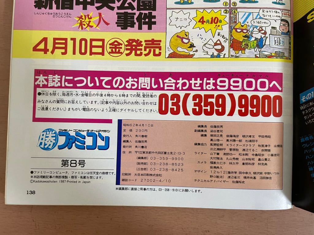 br02 ☆ 美品！マル勝ファミコン 1987年 4月10日号 VOL.8 ☆ 角川書店 / さんまの名探偵 / ドラゴンクエスト 2 他_画像5