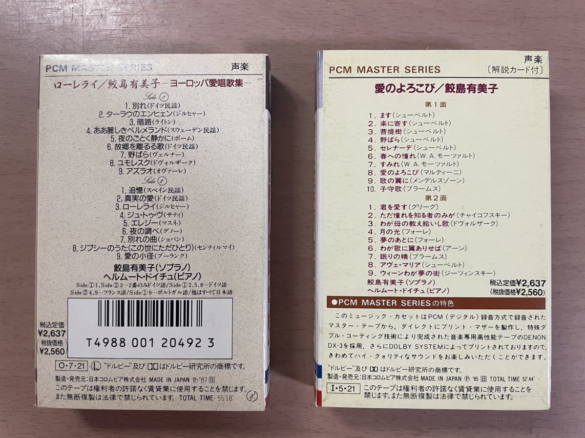 ds01 ☆ クラシック 声楽 カセットテープ 鮫島有美子 ローレライ / 愛のよろこび 2本セット ☆ ヨーロッパ愛唱歌集 / 歌詞カード付きの画像5