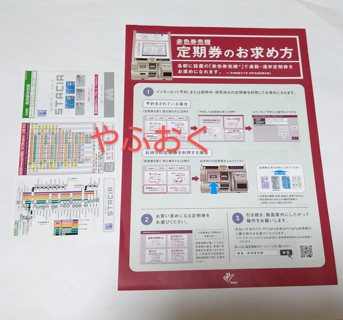 阪急電車 2種類◆定期券のお求め方◆梅田駅 ポケット時刻表_画像1