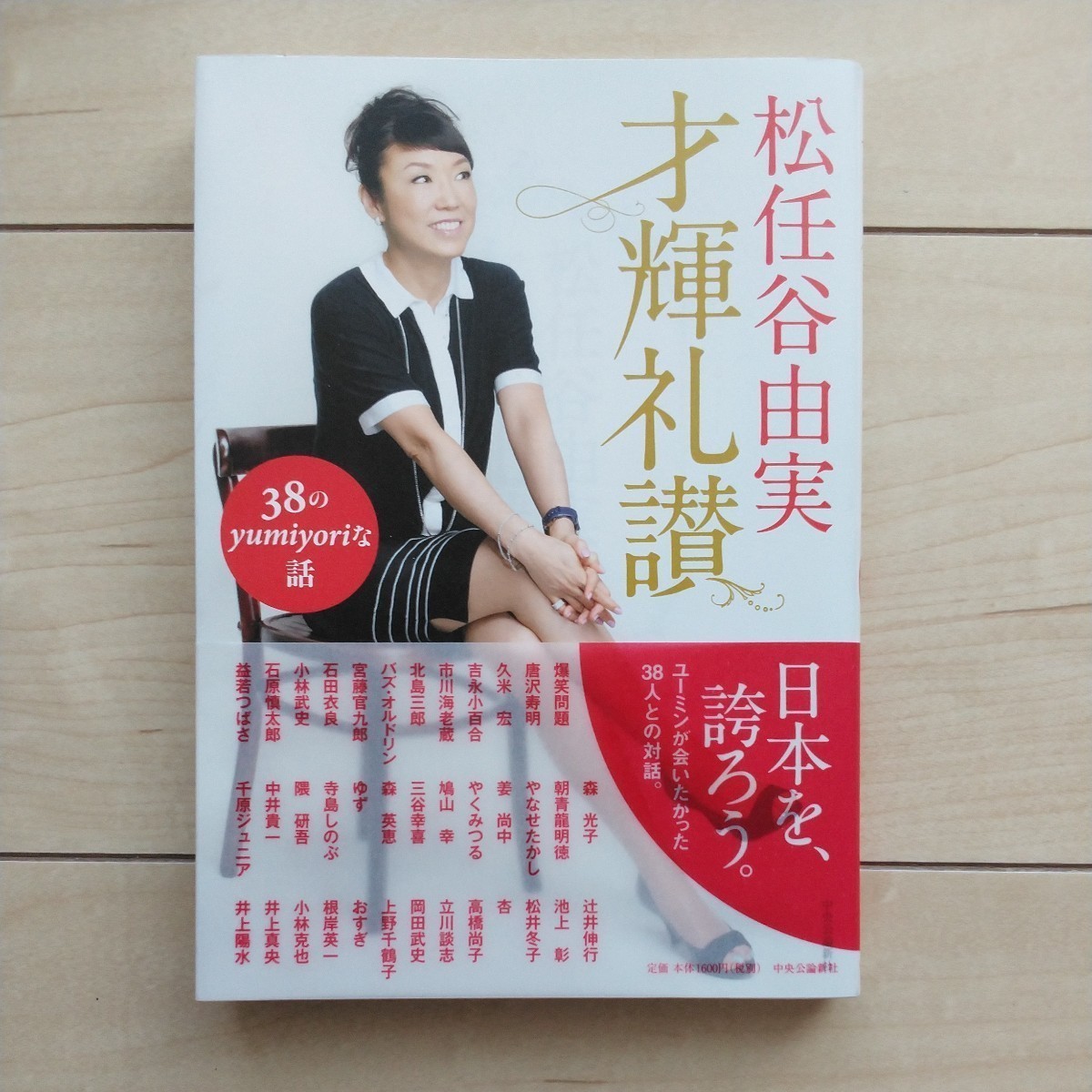 ■『才輝礼讃』松任谷由実対談集。日本を誇ろう～ユーミンが会いたかった38人との対話。2011年初版カバー帯。中央公論新社発行。
