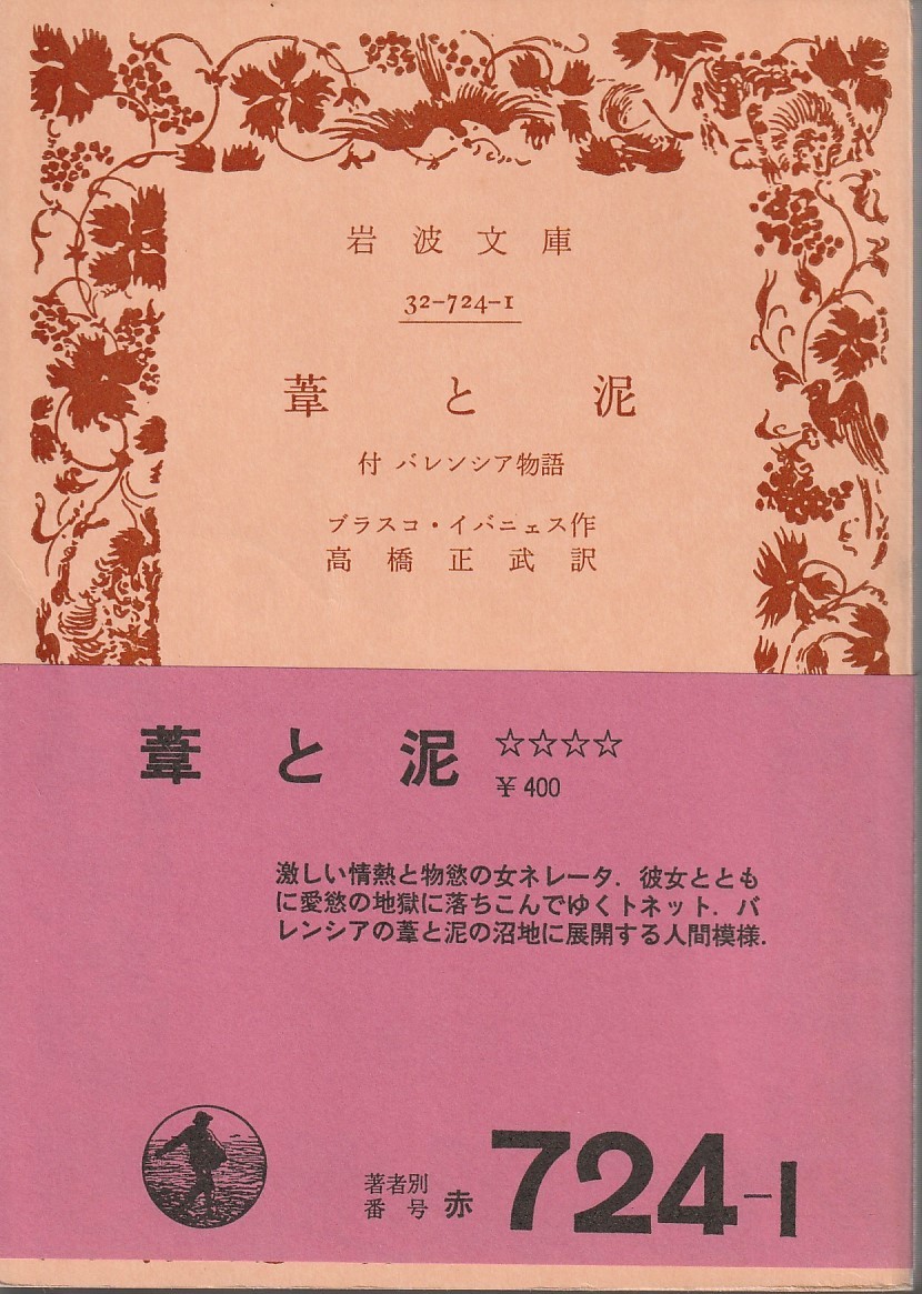 ブラスコ・イバニュス　葦と泥　付　バレンシア物語　高橋正武訳　岩波文庫　岩波書店　改訳_画像1