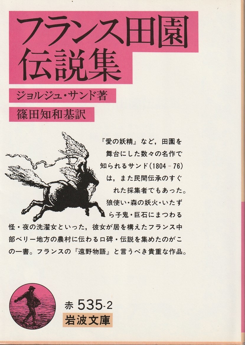 ジョルジュ・サンド　フランス田園伝説集　篠田知和基訳　岩波文庫　岩波書店　初版_画像1