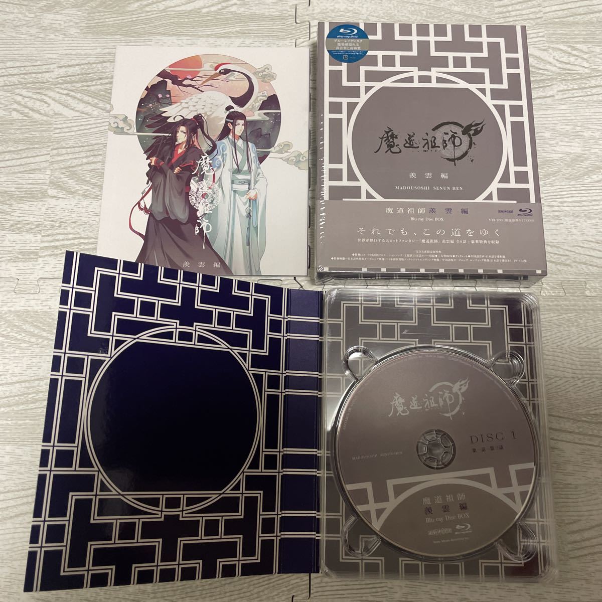 魔道祖師 前塵編 完全生産限定版 Blu-ray + 魔道祖師 羨雲編 魔道祖師 前塵編 完全生産限定版 Blu-ray + 魔道祖師 羨雲編