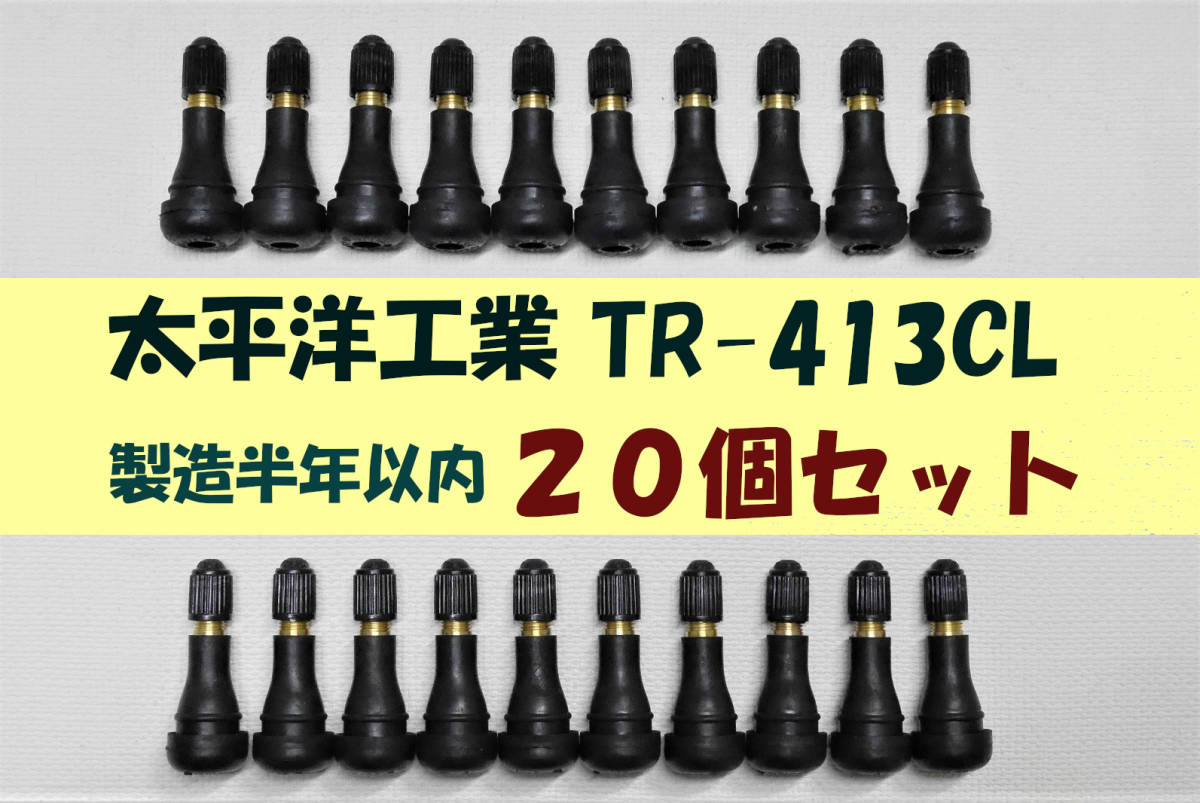 太平洋工業 TR-413 CL 2023年製 チューブレスバルブ　新品２０個セット　自動車整備工場御用達バルブ　エアバルブ　送料無料　③_画像1