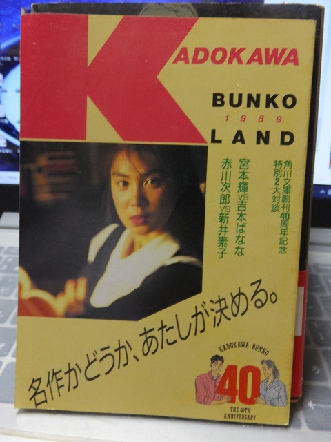 KADOKAWA BUNKO LAND　　　　１９８９　　　角川文庫創刊40周年記念_画像1