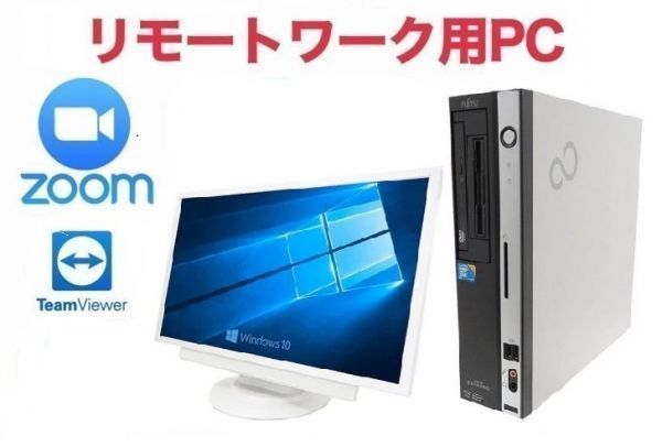 【リモートワーク用】【超大画面22型液晶セット】富士通D5290 新世代Core 2 Duo メモリ:4GB HDD:500GB Windows10 Zoom 在宅勤務 テレワーク