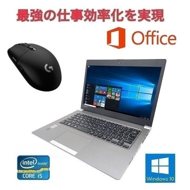 【サポート付き】TOSHIBA R634/L 東芝 Windows10 PC Office 2016 メモリ:4GB SSD:128GB CPU:Corei5 & ゲーミングマウス ロジクール G304