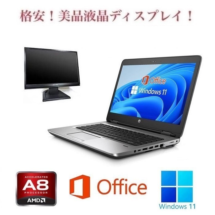 【サポート付き】HP 645G2 Windows11 大容量メモリー:8GB 大容量SSD:128GB Webカメラ Office 2019 & 液晶ディスプレイ19インチ