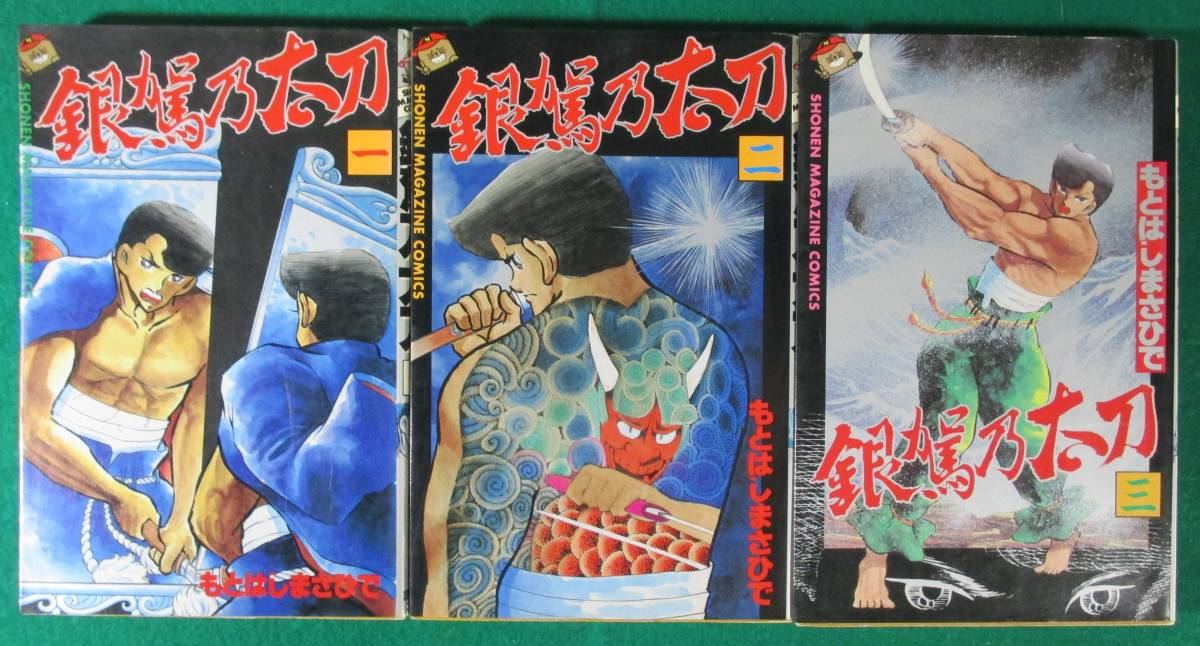 【希少 全3巻 初版】銀駕乃太刀 もとはしまさひで 昭和 レトロ 61年 1986年 週刊 少年 マガジン コミックス 講談社_画像1