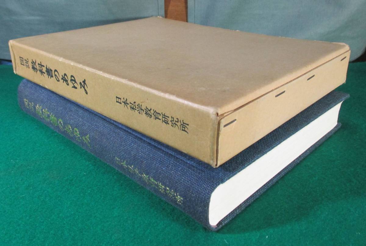 【希少】学制発布100年 図説 教科書のあゆみ 監修/海後宗臣 1971年 昭和 レトロ 46年 日本 私学 教育 研究所 事業 委員会 資料/明治/検定/_画像2