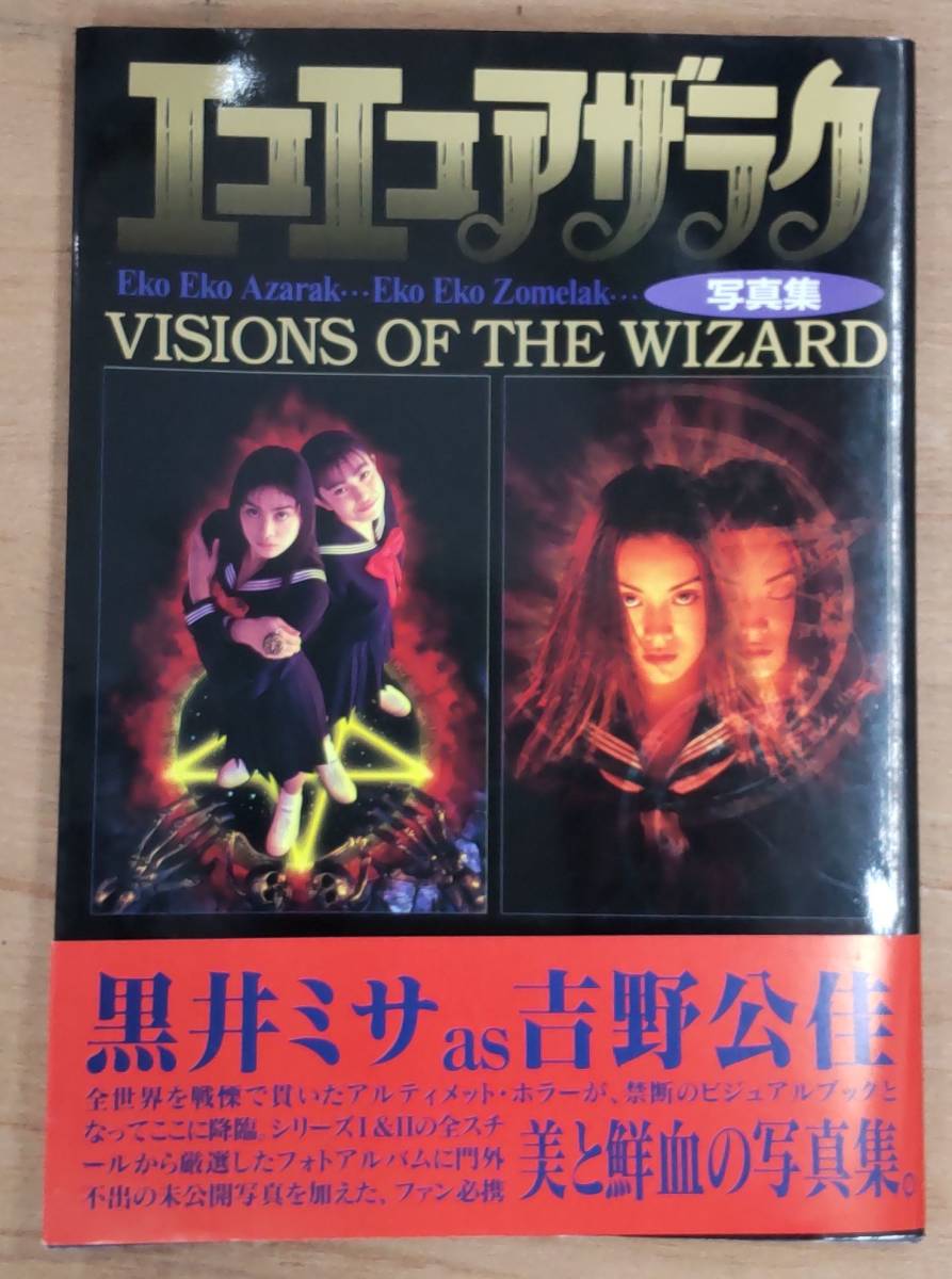 [ eko e core Zara k photoalbum VISIONS OF THE WIZARD] black .misaas Yoshino Kimika / Kanno Miho /1., obi attaching *2919