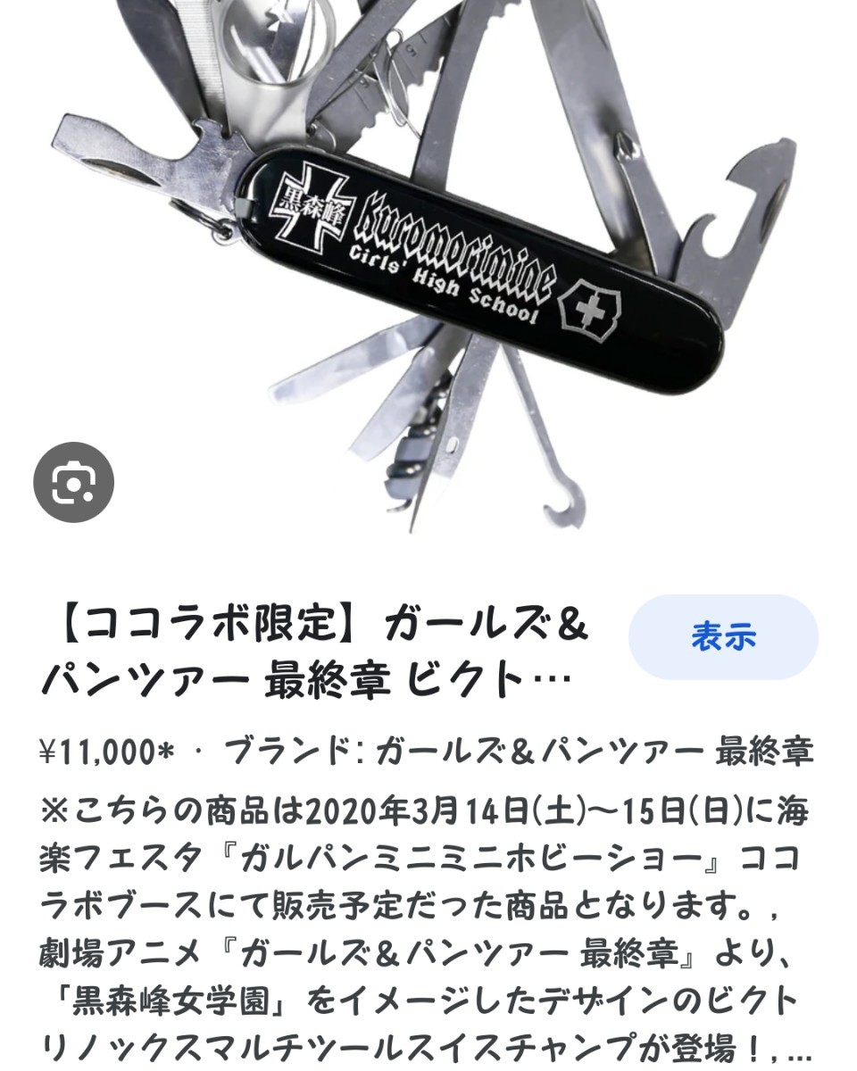 ガルパン 最終章 黒森峰女学園 ビクトリノックス VICTORINOX マルチ