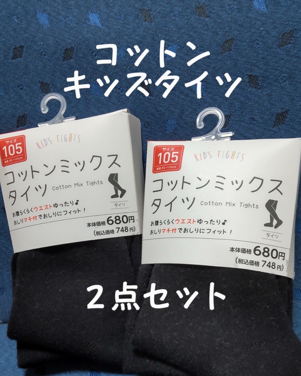 キッズタイツ 黒 ２点セット 95〜115cm ワカバ おしりマチ付 ウエストゆったり 新品未開封タグ付 コットンミックスタイツ _画像1