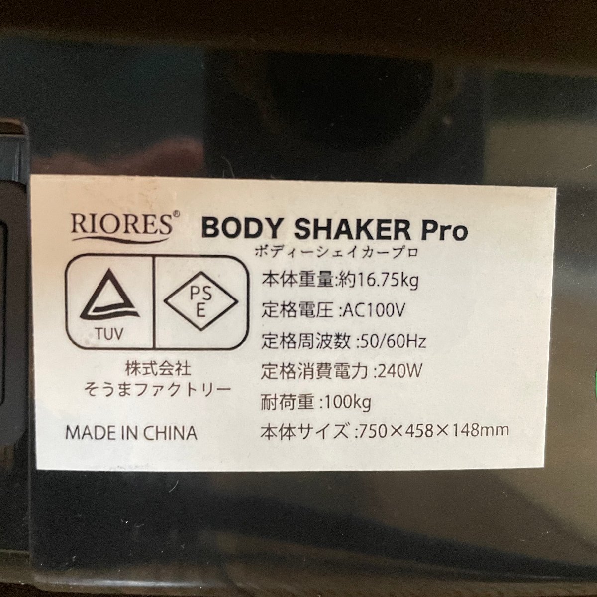 ∞R∞ RIORES リオレス BODY SHAKER Pro 中古品 振動マシン ボディーシェイカープロ エクササイズ ブルブル ダイエット ∞T-230906_画像7