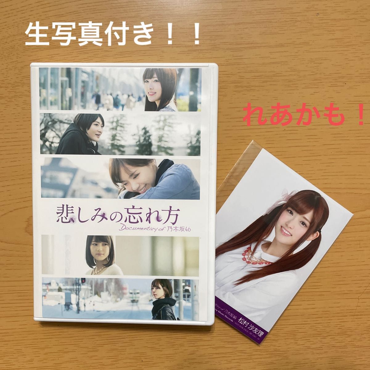 悲しみの忘れ方 Documentary of 乃木坂46 DVD スペシャルエディション 乃木坂46 松村沙友理　生写真