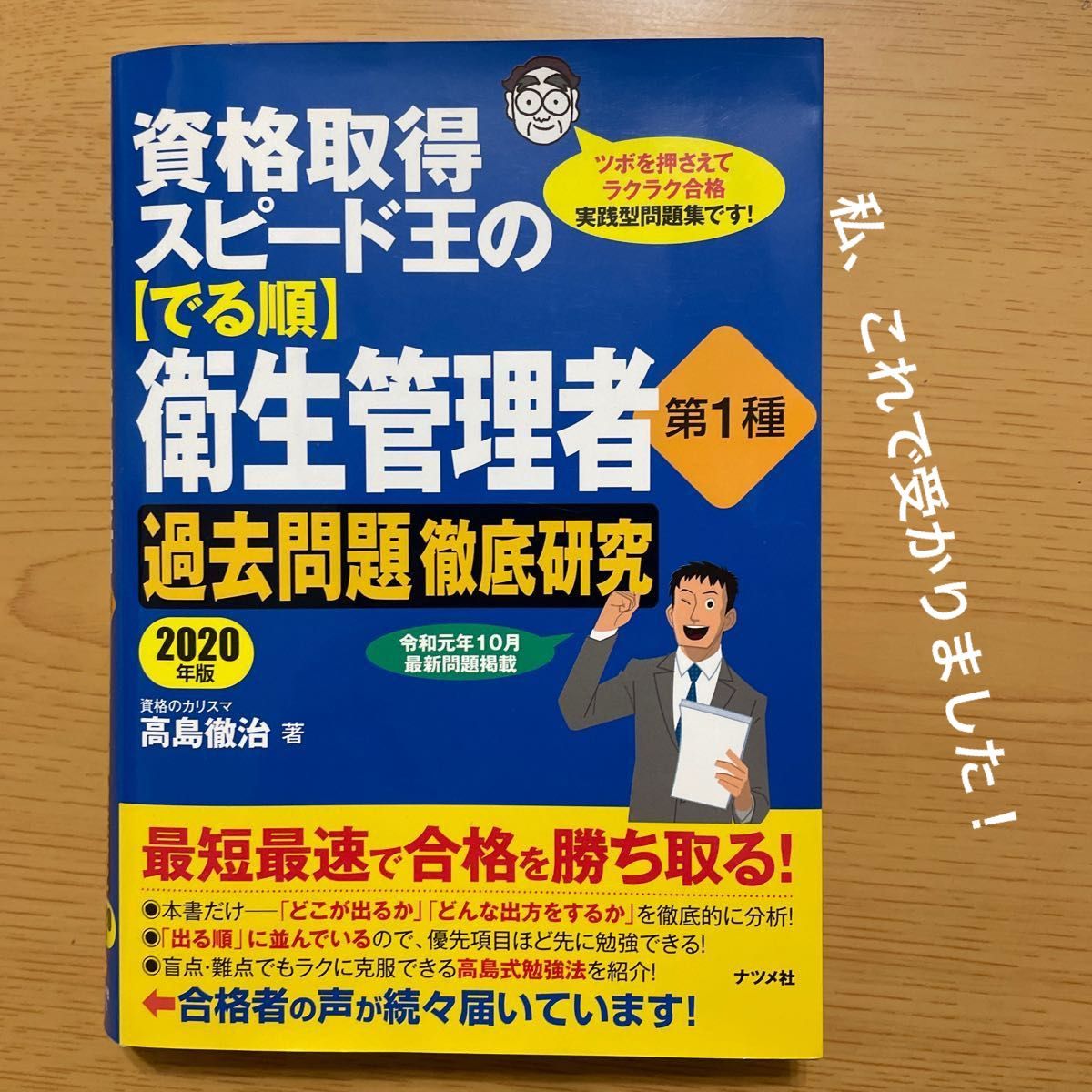 資格取得スピード王の〈でる順〉衛生管理者第１種過去問題徹底研究　ツボを押さえてラクラク合格実践型問題集です！　２０２０年版 ゆ