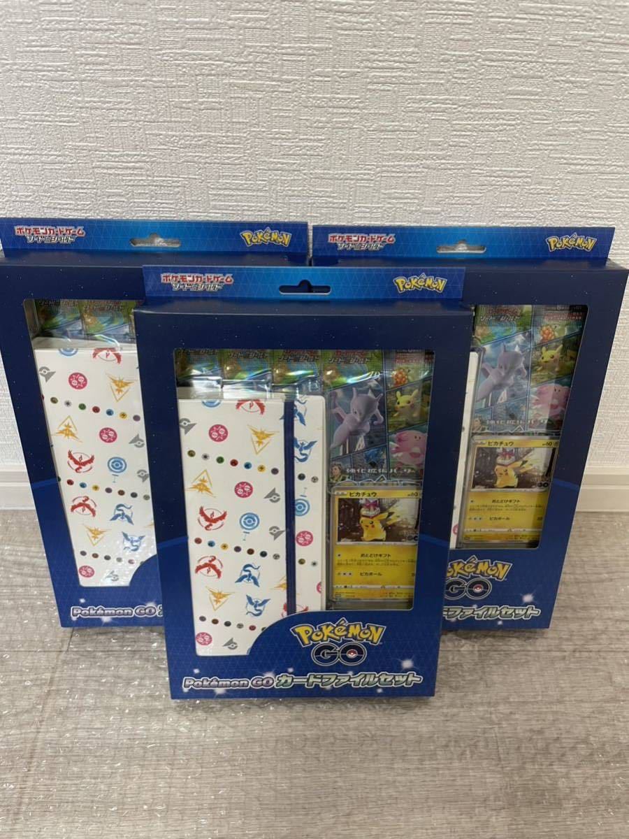 ポケモンカードゲーム ソード＆シールド Pokemon GO カードファイルセット　3セット　新品未開封品