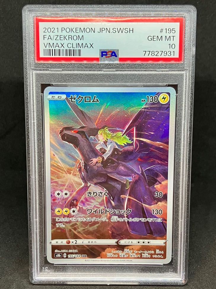 ゼクロム CHR PSA10 ポケカ-