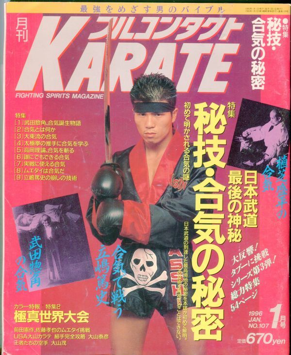 F22　月刊フルコンタクトKARATE　No.107 1996年1月号　特集：秘技・合気の秘密　他（2309）_画像1