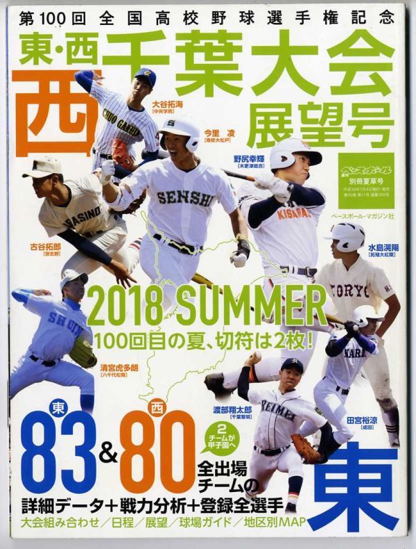 EF11◎第100回全国高校野球選手権/東・西千葉大会展望号/週刊ベースボール別冊 平成30年7月発行夏草号/2018 SUMMER （2309） の画像1