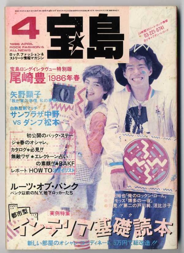 F20★宝島 1986年4月号 /インテリア基礎読本/尾崎豊 1986年春/矢野顕子/ダンプ松本/ルーツ・オブ・パンク 他　（0923）_画像1