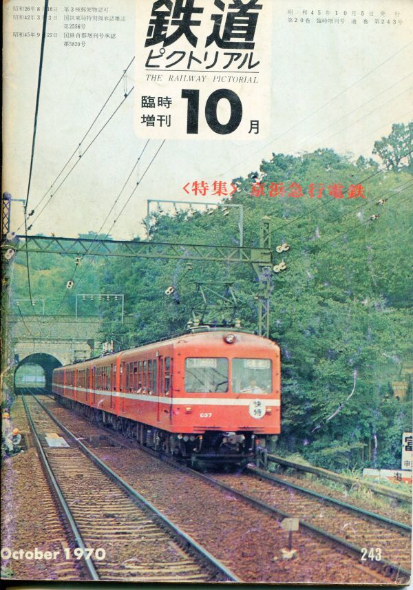 EF2◎ 鉄道ピクトリアル 1970年10月臨時増刊号【243】特集：京浜急行電鉄 　（2309）_画像1